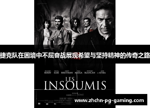 捷克队在困境中不屈奋战展现希望与坚持精神的传奇之路 捷克队在困境中不屈奋战展现希望与坚持精神的传奇之路