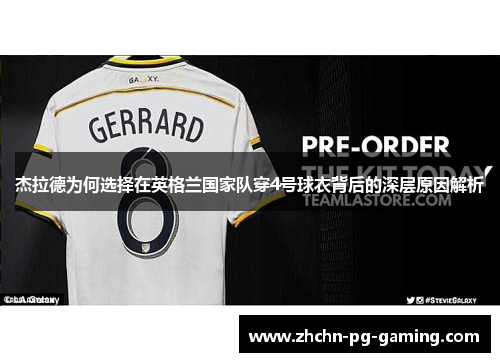 杰拉德为何选择在英格兰国家队穿4号球衣背后的深层原因解析 杰拉德为何选择在英格兰国家队穿4号球衣背后的深层原因解析