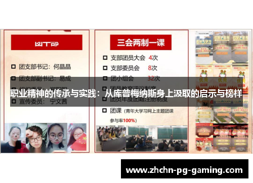 职业精神的传承与实践：从库普梅纳斯身上汲取的启示与榜样