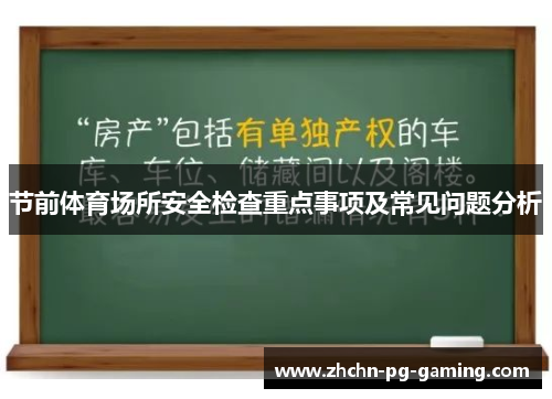 节前体育场所安全检查重点事项及常见问题分析