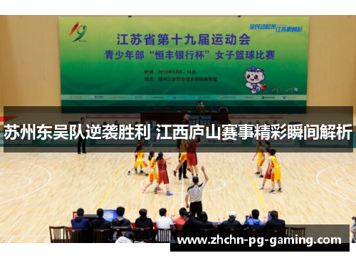 苏州东吴队逆袭胜利 江西庐山赛事精彩瞬间解析 苏州东吴队逆袭胜利 江西庐山赛事精彩瞬间解析