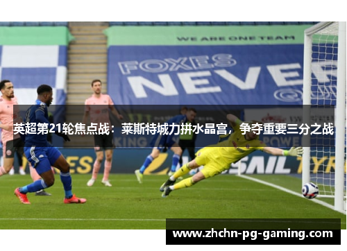 英超第21轮焦点战:莱斯特城力拼水晶宫,争夺重要三分之战 英超第21轮焦点战:莱斯特城力拼水晶宫,争夺重要三分之战