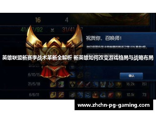 英雄联盟新赛季战术革新全解析 新英雄如何改变游戏格局与战略布局