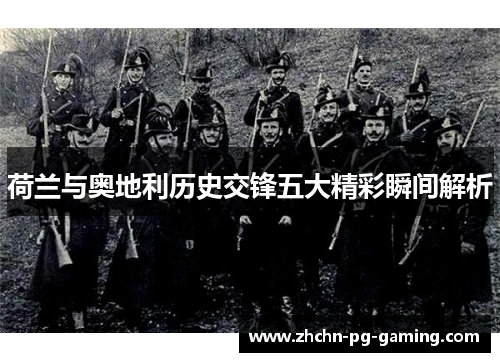 荷兰与奥地利历史交锋五大精彩瞬间解析