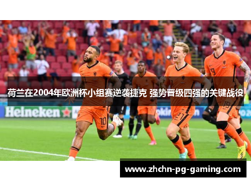 荷兰在2004年欧洲杯小组赛逆袭捷克 强势晋级四强的关键战役 荷兰在2004年欧洲杯小组赛逆袭捷克 强势晋级四强的关键战役