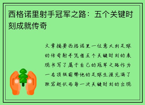 西格诺里射手冠军之路:五个关键时刻成就传奇 西格诺里射手冠军之路:五个关键时刻成就传奇