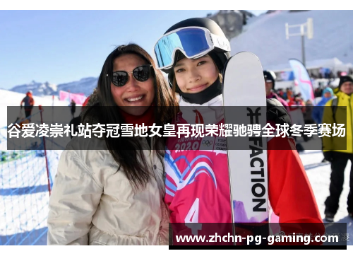 谷爱凌崇礼站夺冠雪地女皇再现荣耀驰骋全球冬季赛场 谷爱凌崇礼站夺冠雪地女皇再现荣耀驰骋全球冬季赛场