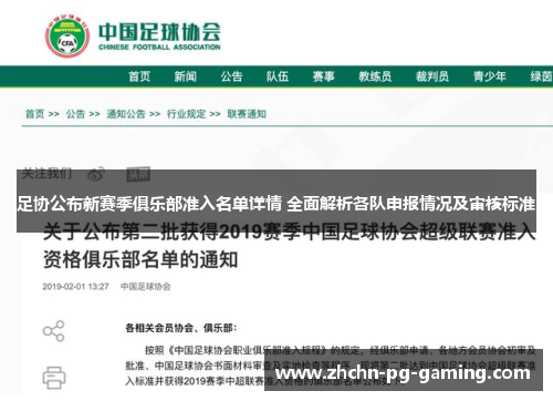 足协公布新赛季俱乐部准入名单详情 全面解析各队申报情况及审核标准 足协公布新赛季俱乐部准入名单详情 全面解析各队申报情况及审核标准