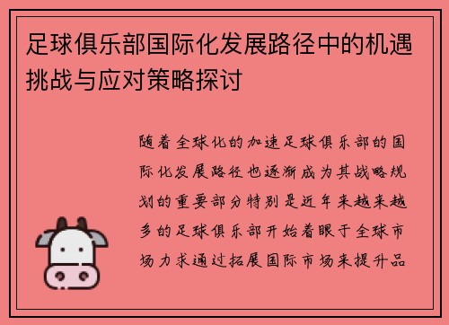 足球俱乐部国际化发展路径中的机遇挑战与应对策略探讨