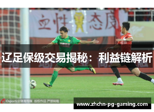 辽足保级交易揭秘:利益链解析 辽足保级交易揭秘:利益链解析