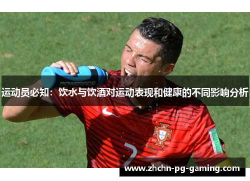 运动员必知:饮水与饮酒对运动表现和健康的不同影响分析 运动员必知:饮水与饮酒对运动表现和健康的不同影响分析