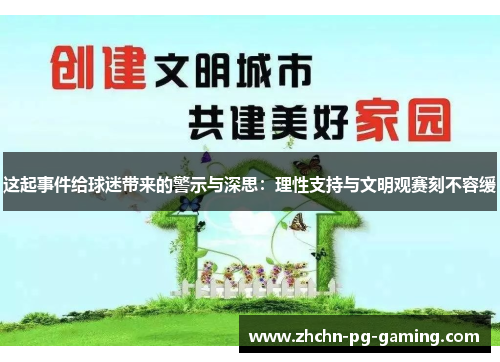这起事件给球迷带来的警示与深思：理性支持与文明观赛刻不容缓