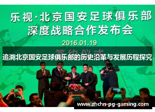 追溯北京国安足球俱乐部的历史沿革与发展历程探究