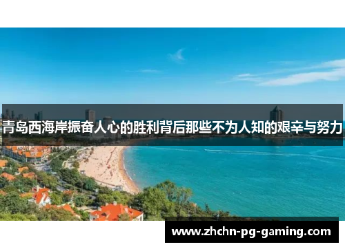 青岛西海岸振奋人心的胜利背后那些不为人知的艰辛与努力
