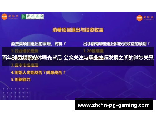 青年球员频繁媒体曝光背后 公众关注与职业生涯发展之间的微妙关系