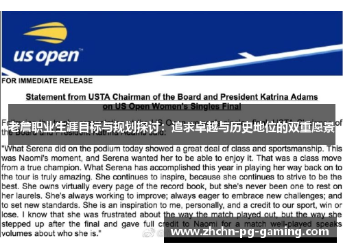 老詹职业生涯目标与规划探讨：追求卓越与历史地位的双重愿景