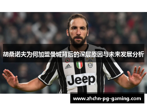 胡桑诺夫为何加盟曼城背后的深层原因与未来发展分析