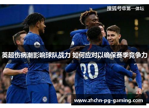 英超伤病潮影响球队战力 如何应对以确保赛季竞争力