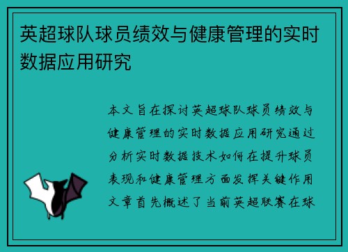 英超球队球员绩效与健康管理的实时数据应用研究 英超球队球员绩效与健康管理的实时数据应用研究