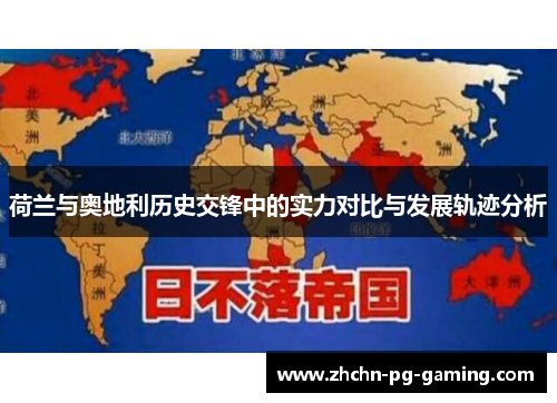 荷兰与奥地利历史交锋中的实力对比与发展轨迹分析 荷兰与奥地利历史交锋中的实力对比与发展轨迹分析