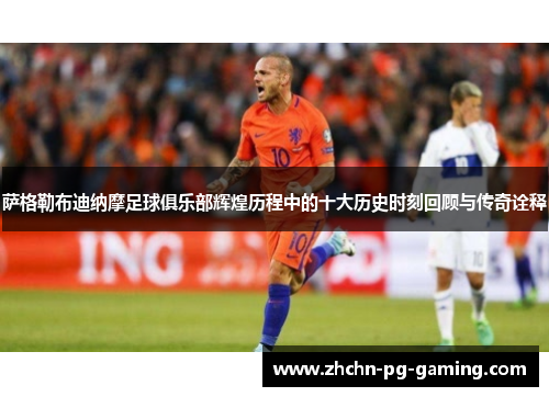 萨格勒布迪纳摩足球俱乐部辉煌历程中的十大历史时刻回顾与传奇诠释