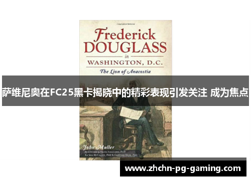 萨维尼奥在FC25黑卡揭晓中的精彩表现引发关注 成为焦点