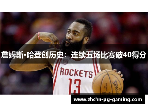 詹姆斯·哈登创历史：连续五场比赛破40得分