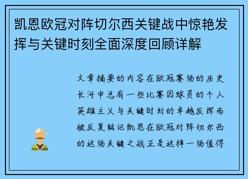 凯恩欧冠对阵切尔西关键战中惊艳发挥与关键时刻全面深度回顾详解