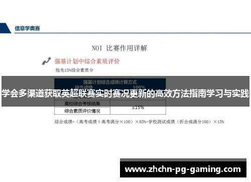学会多渠道获取英超联赛实时赛况更新的高效方法指南学习与实践