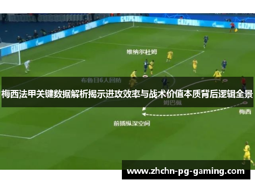 梅西法甲关键数据解析揭示进攻效率与战术价值本质背后逻辑全景