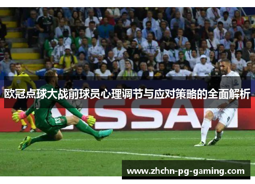 欧冠点球大战前球员心理调节与应对策略的全面解析