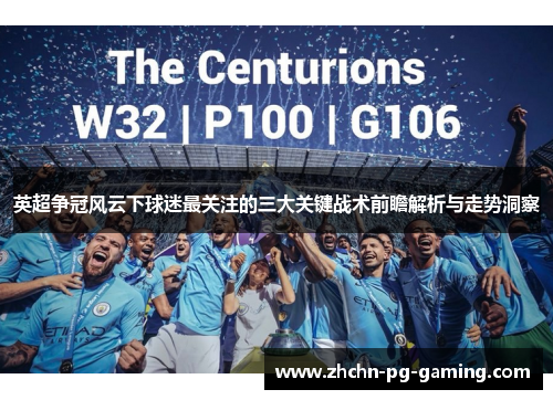 英超争冠风云下球迷最关注的三大关键战术前瞻解析与走势洞察