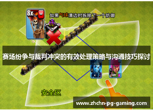 赛场纷争与裁判冲突的有效处理策略与沟通技巧探讨