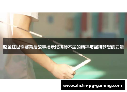 赵金红世锦赛背后故事揭示她拼搏不屈的精神与坚持梦想的力量