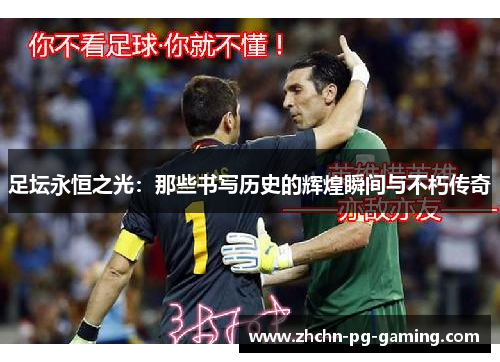 足坛永恒之光：那些书写历史的辉煌瞬间与不朽传奇