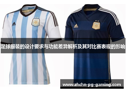 足球服装的设计要求与功能差异解析及其对比赛表现的影响