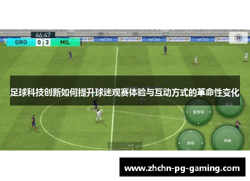 足球科技创新如何提升球迷观赛体验与互动方式的革命性变化 足球科技创新如何提升球迷观赛体验与互动方式的革命性变化