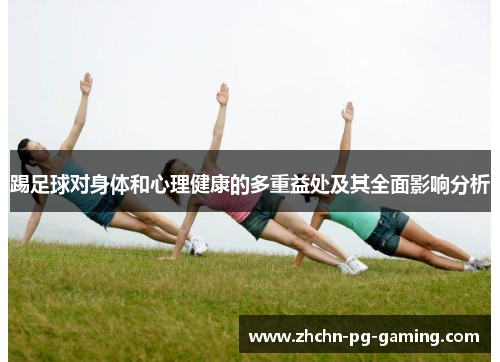 踢足球对身体和心理健康的多重益处及其全面影响分析