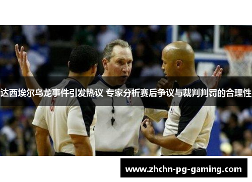 达西埃尔乌龙事件引发热议 专家分析赛后争议与裁判判罚的合理性