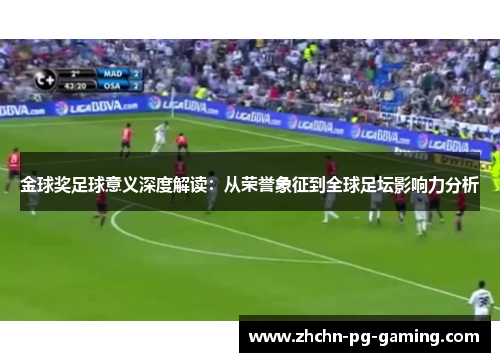 金球奖足球意义深度解读：从荣誉象征到全球足坛影响力分析