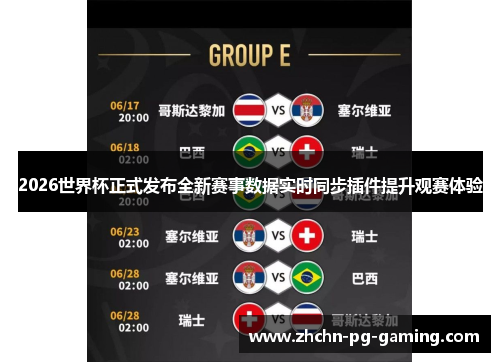 2026世界杯正式发布全新赛事数据实时同步插件提升观赛体验