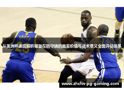 从美洲杯表现解析福登在防守端的真实价值与战术意义全面评估体系 从美洲杯表现解析福登在防守端的真实价值与战术意义全面评估体系