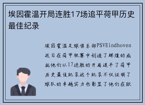 埃因霍温开局连胜17场追平荷甲历史最佳纪录