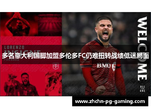 多名意大利国脚加盟多伦多FC仍难扭转战绩低迷局面