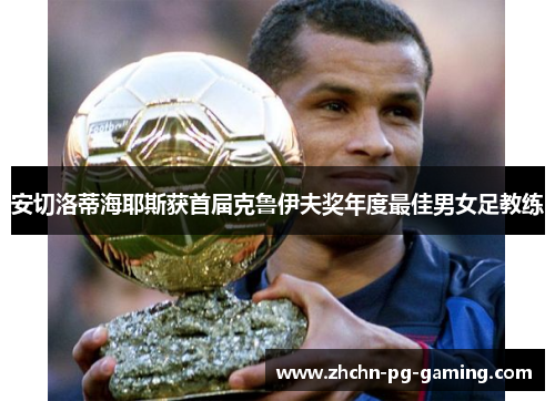 安切洛蒂海耶斯获首届克鲁伊夫奖年度最佳男女足教练