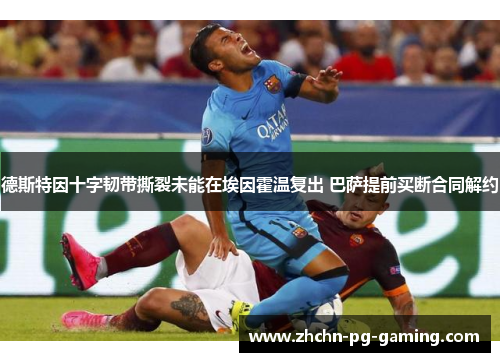 德斯特因十字韧带撕裂未能在埃因霍温复出 巴萨提前买断合同解约