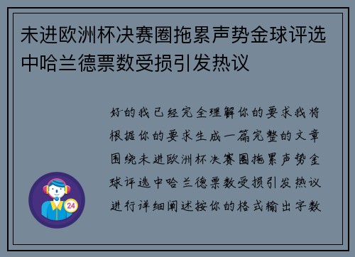 未进欧洲杯决赛圈拖累声势金球评选中哈兰德票数受损引发热议