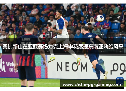 柔佛新山在亚冠赛场力克上海申花展现东南亚劲旅风采 柔佛新山在亚冠赛场力克上海申花展现东南亚劲旅风采