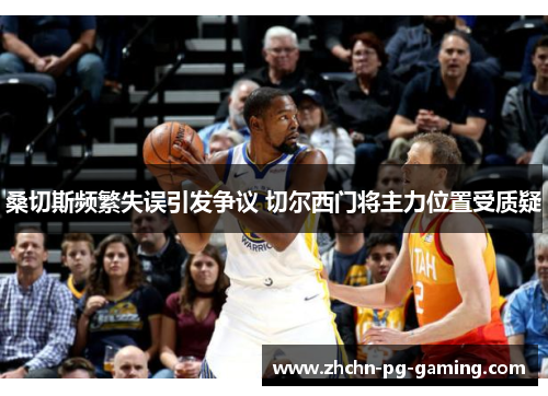 桑切斯频繁失误引发争议 切尔西门将主力位置受质疑