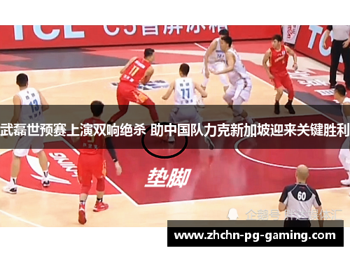 武磊世预赛上演双响绝杀 助中国队力克新加坡迎来关键胜利